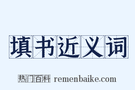 填书近义词是什么意思的图片